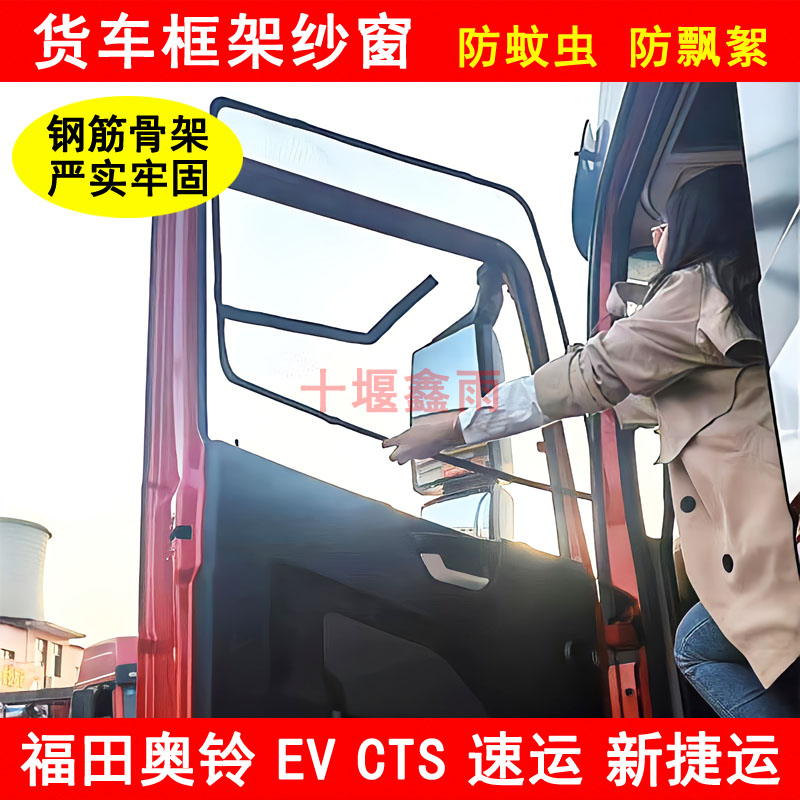 福田奥铃EV CTS 速q运 新捷运货车门车窗防虫网窗纱防蚊网框架纱