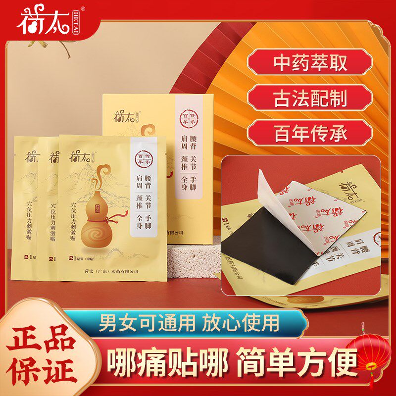 荷太穴位4贴护肩护膝护腰护颈老寒腿关节滑膜X半月风湿膏贴