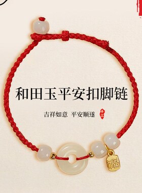 遇见普陀山和田玉平安扣红绳本命年脚炼女转运编织足炼送女友礼物