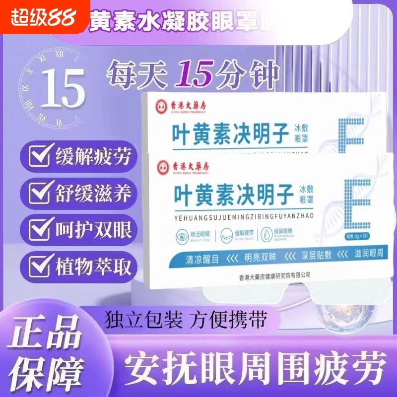 香港大药房叶黄素冰敷眼罩