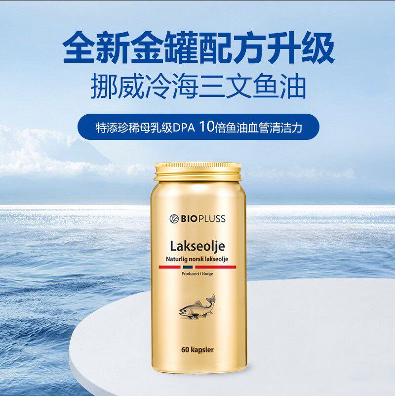 BIOPLUSS挪威进口女性三文鱼油(2028.4.19)