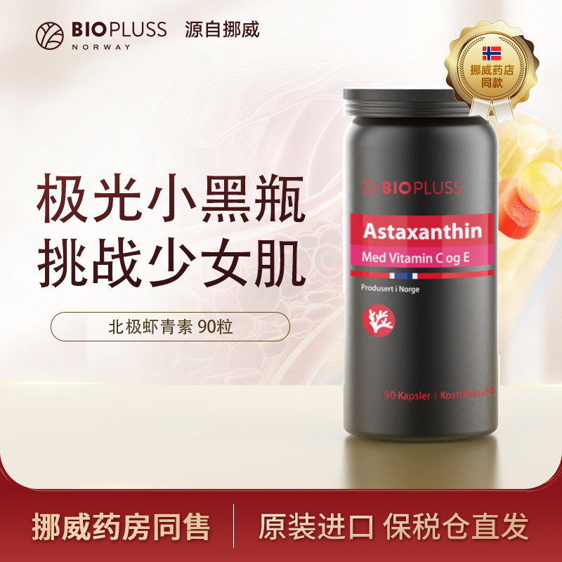 临期促销【2027-05月】BIOPLUSS挪威进口虾青素高纯版胶囊90粒