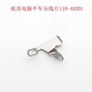 110 缝纫机配件.强信 40201 压线片 护线片 电脑平车剪线 动定刀