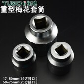 4重型梅花套筒十二角套头加重套筒手动花型套筒大号螺丝套筒头