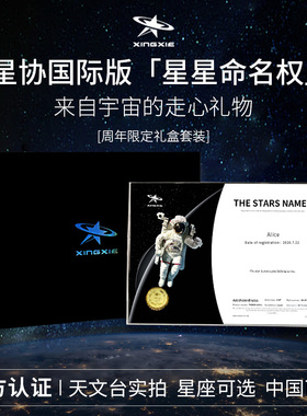星协国际版星星命名权小行星送闺蜜生日礼物情人节情侣DIY纪念日