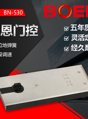 BOEN博恩地弹簧530定位双速缓冲可调力度木门有框无框玻璃门精品