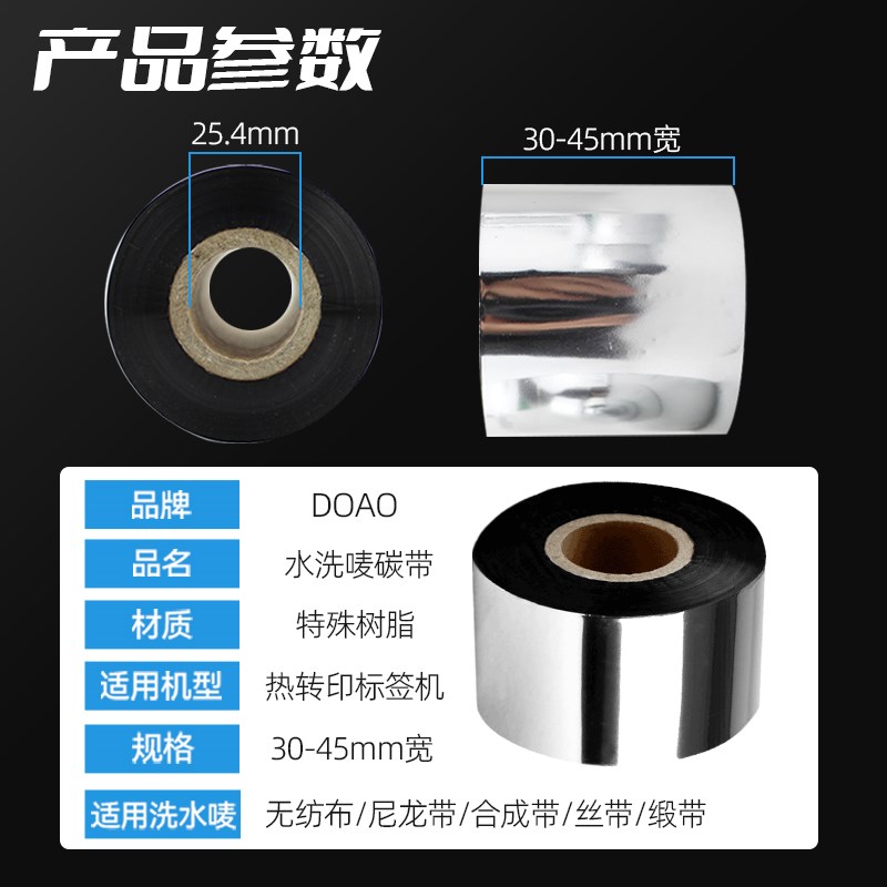 doao东翱水洗唛碳带30 35 40 45mm*300m色带洗水唛条码标签碳带耐
