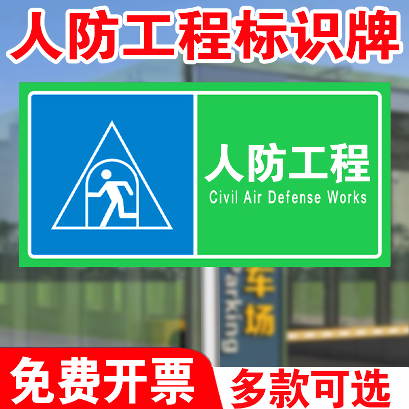 浙江人防标识牌防空地下室人防牌定制全国民防工程警示牌反光铝牌