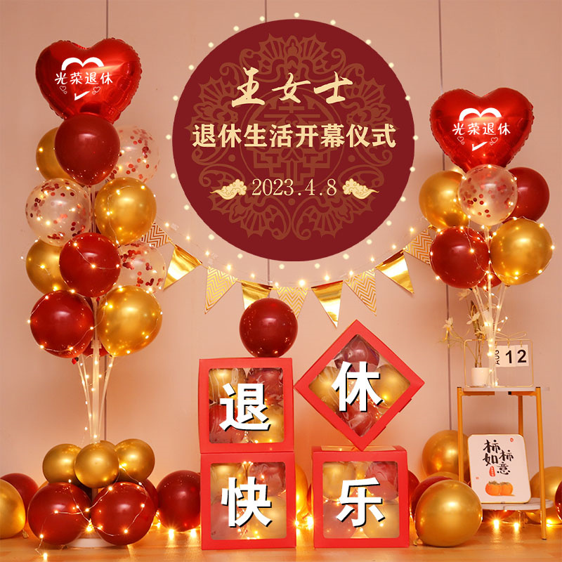 退休欢送会布置装饰场景荣休纪念老友聚会宴会仪式气球横幅背景墙