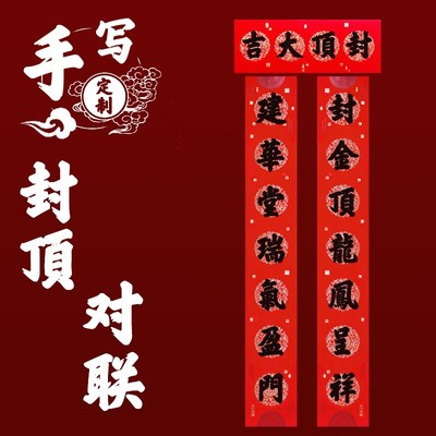 封顶大吉对联农村自建房新居大吉用品楼房封顶骏工对联手写
