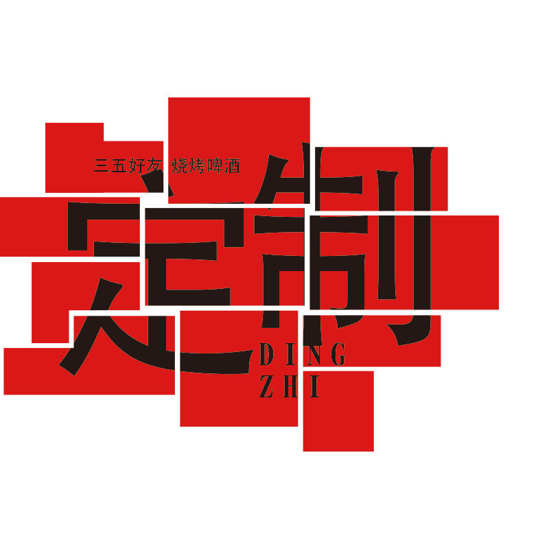 酒吧装饰品场景布置网红工业风打卡拍照区清小酒馆烧烤店墙面贴画