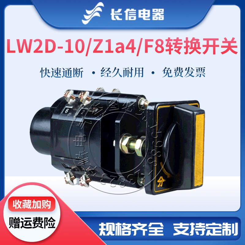 长信组合开关LW2D-10 Z1a4/F8电源万能转换电路气测量控制电机