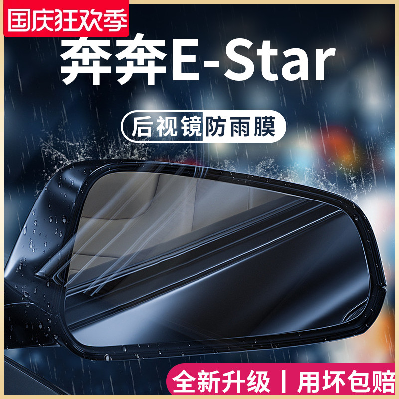 适用于长安奔奔EStar汽车用品改装饰配件后照镜防雨膜贴反光防水