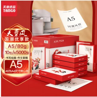 天章风A5纸70g80克打印复印纸500张每包