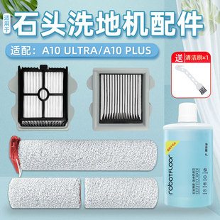 配石头洗地机A10 PLUS过滤网配件ULTRA滚刷滤芯海帕清洁液清洗剂