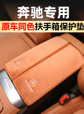 奔驰扶手箱保护垫增高22-34款e300c2600glc300BA车内装饰用品大全