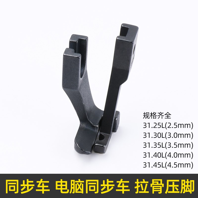 DY同步车拉骨压脚嵌线压脚31.30L3111R同步缝纫机厚料包绳子压脚