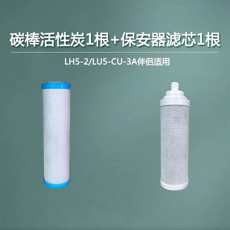 立升原装滤芯LH5-1活性炭银嘉阻垢覆合滤芯LH5-3保安器LU5-CCU-2A