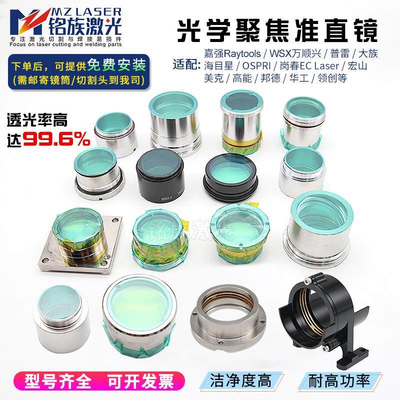 光纤激光切割机准直镜组件聚焦镜片镜筒Raytool嘉强万顺兴普雷