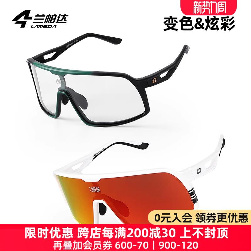 兰帕达户外运动徒步骑行眼镜感光变色自行车公路车男女近视护目镜