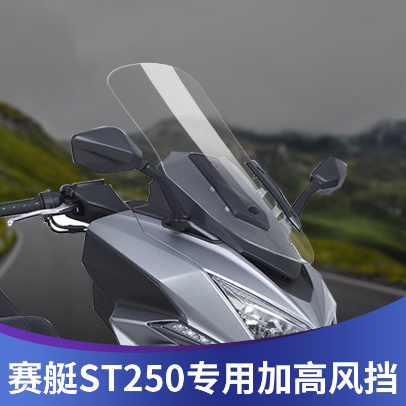 天飞仕适用于光阳st250改装挡风玻璃加高风挡无损安装挡雨板护胸