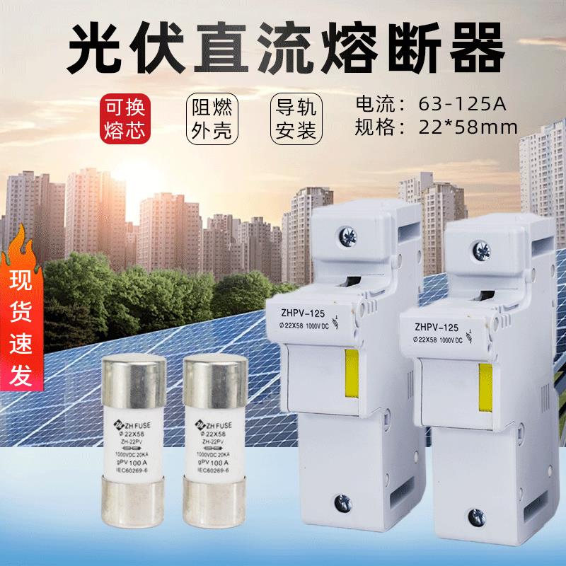 光伏直流熔断器底座22*58mm DC1000V 63A125A直流保险丝PV汇流箱