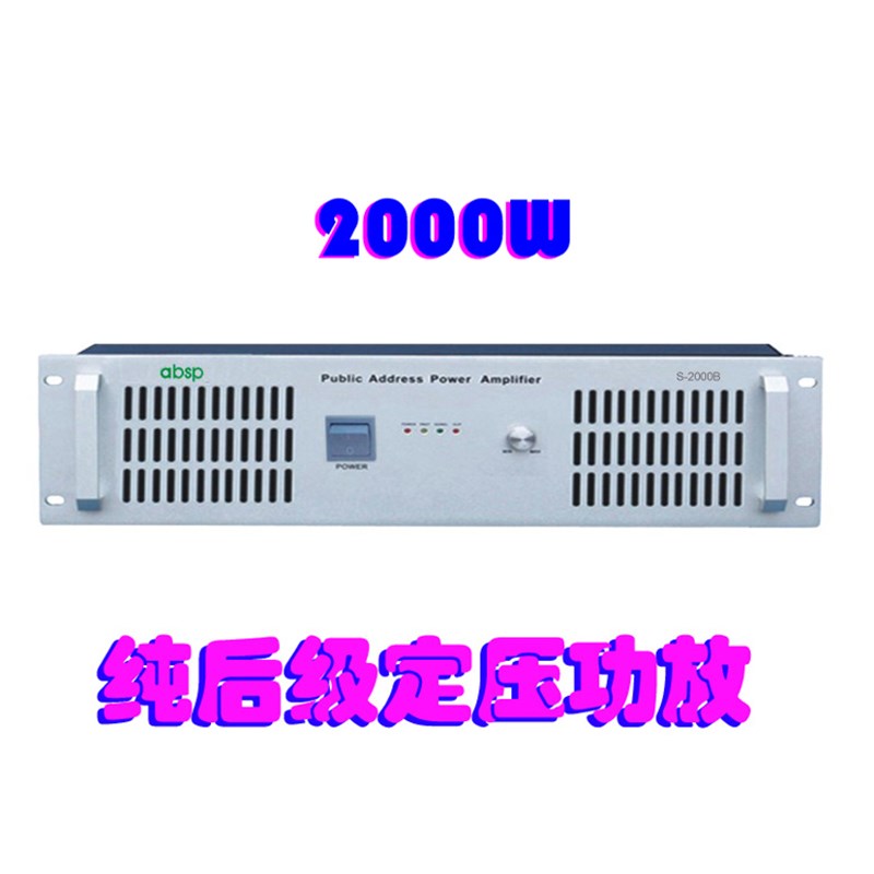 2000W纯後级定压公共广播功放 大功率 校园广播功放机 舞台功放