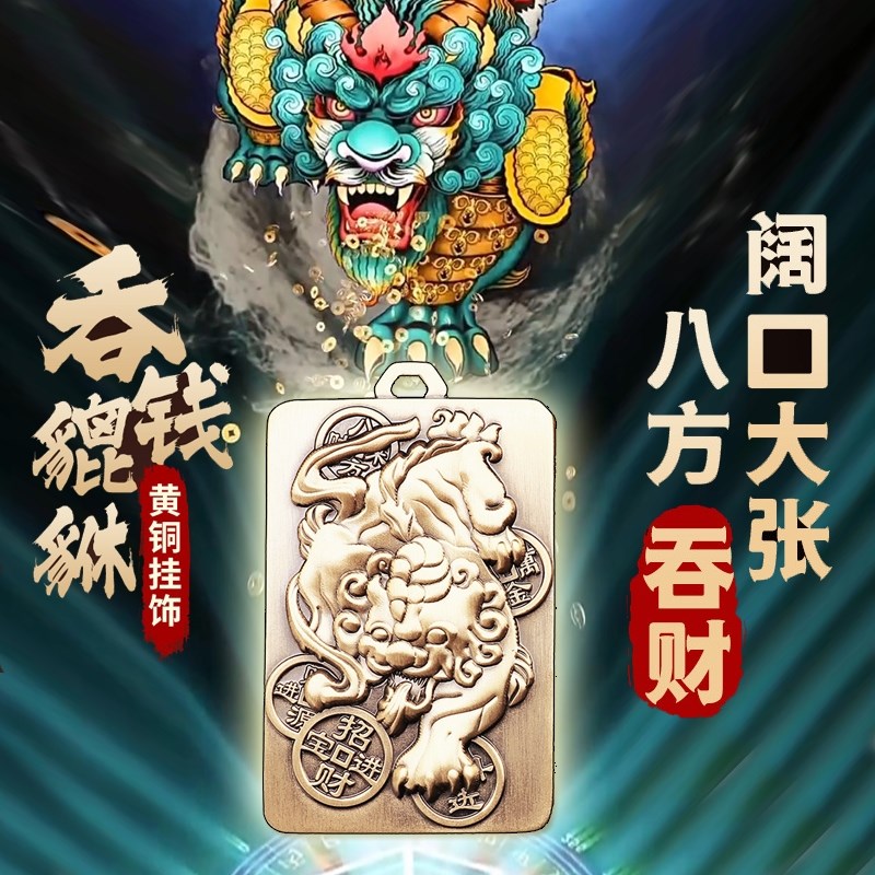 道开吞钱貔貅车挂钥匙扣五路财神招财令牌旺正财转运五方贵人相助