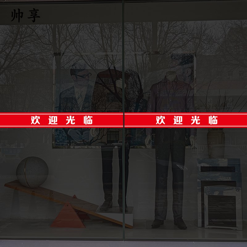 店铺移门推拉贴纸小心玻璃自粘贴纸欢迎光临玻璃门防撞腰线墙贴纸