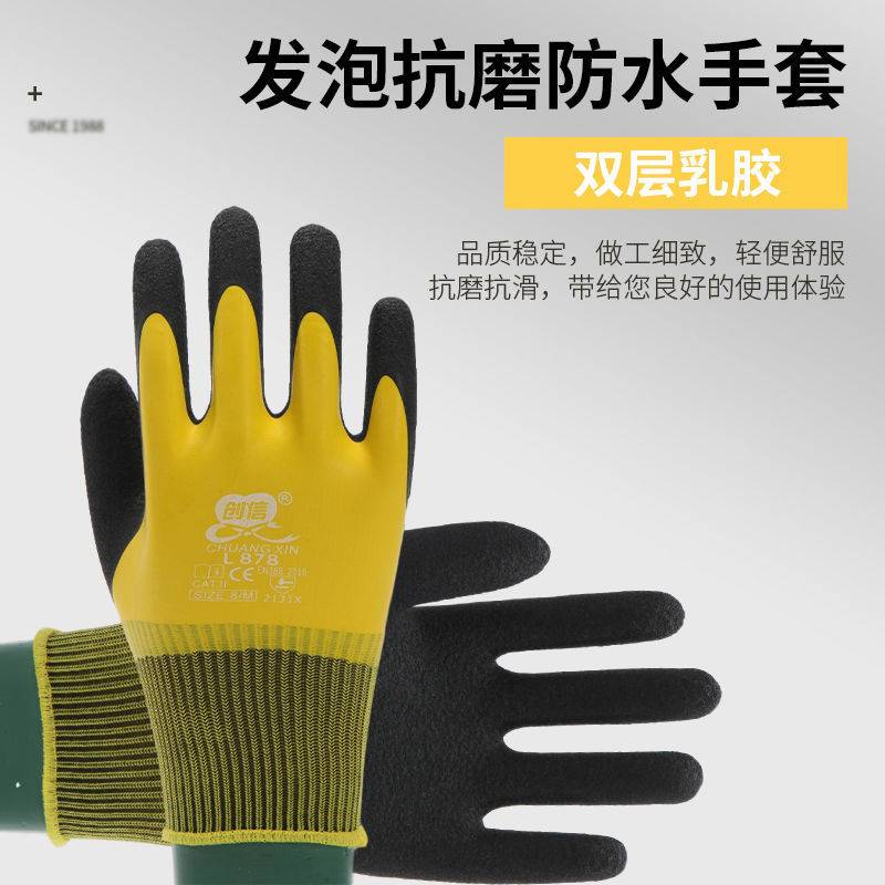 创信L878劳保全挂耐磨防水防滑防油工作防护用品透气乳胶发泡手套