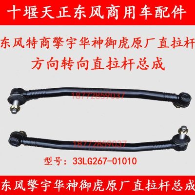 适配东风特商擎宇华神御虎方向机直拉杆总成转向直拉杆带球头配件