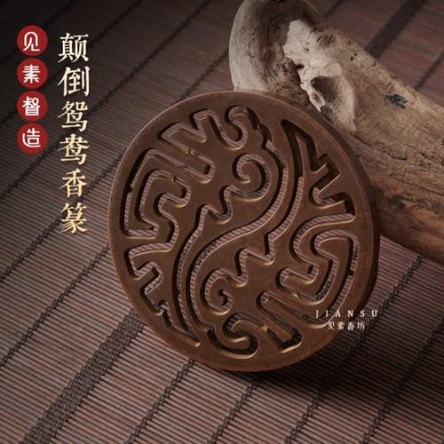 见素香坊督造 颠倒鸳鸯香篆9.8cm仿古香拓铜器香道用品印香图谱