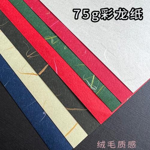 75彩龙纸云龙纸软纸毛茸茸A3/a4打印纸信纸内页菜单纸白色黄色红