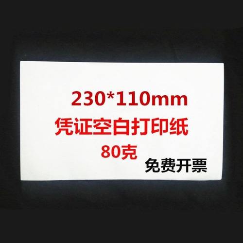 空白凭证纸80克230*110mm会计记账凭证纸空白凭证打印纸 23*11cm