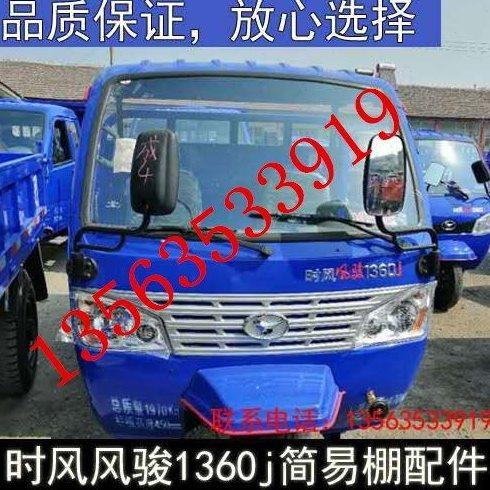 时风配件时风三轮车 风骏1360j 简易棚 前挡风玻璃 前大灯 中网,农机/农具/农膜,农机配件,淘宝优惠券,粉丝福利购,淘宝优惠卷