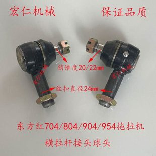 954拖拉机横拉杆转向接头球头 904 东方红704 804