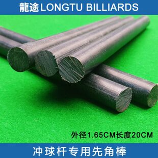 龙途黑色电木先角棒冲球杆先角棒开球杆先角棒黑色先角棒台球配件