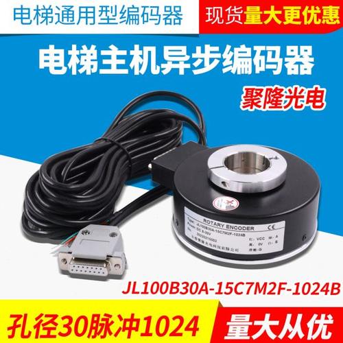 电梯JL100B30A-15C7M2F-1024B旋转编码器1024脉冲内径30异步机