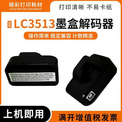 适用兄弟LC3513打印机墨盒3213 3211 3511 3013 3513解码器复位器