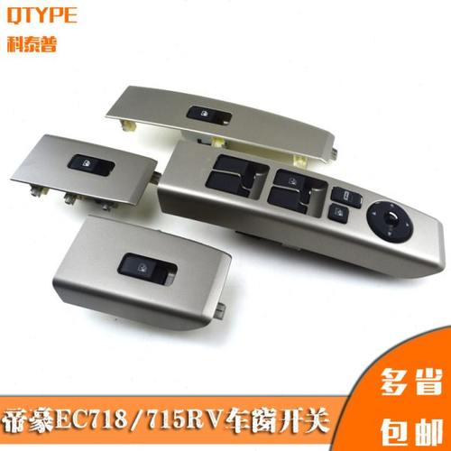 适配吉利帝豪EC718玻璃升降器开关 EC715RV电动车窗按钮总控开关