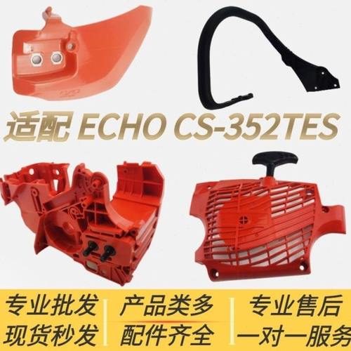 适配爱可ECHO汽油锯配件CS-352ES曲轴箱压紧盖启动拉盘器前手把