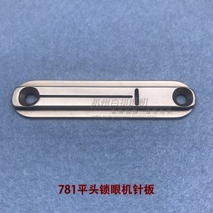 工业锁眼机针板重781平头锁眼机锁扣眼器针板B2402 000 771
