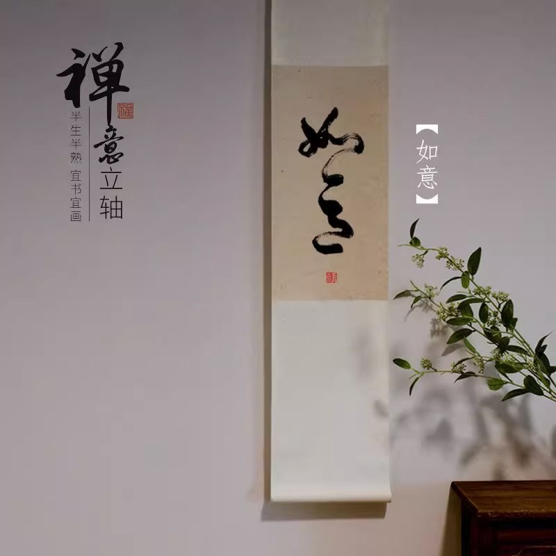 自在欢喜手写书法卷轴挂画客厅装饰长条竖版挂轴茶室富贵咖啡馆