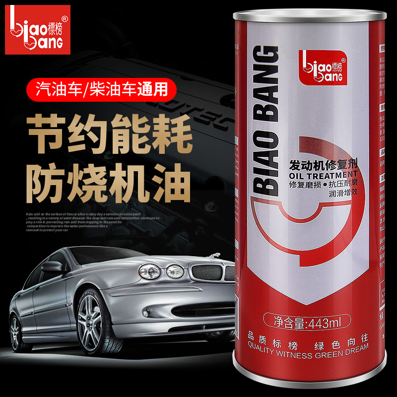标榜引擎强力修覆剂机油添加剂抗磨保护剂烧机油修覆剂冒蓝烟