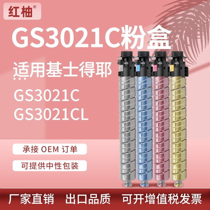 适用基士得耶GS3021C粉盒GS3021cL型碳粉3021彩色覆印机墨盒