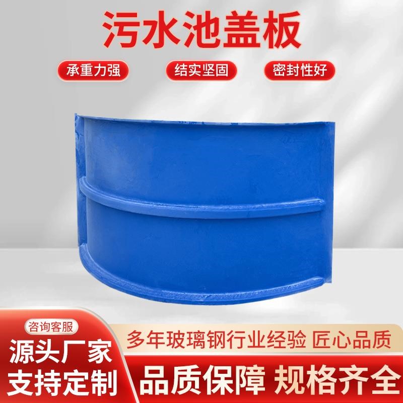 玻璃钢污b水池盖板废水池防雨罩防尘罩玻璃钢拱形盖板