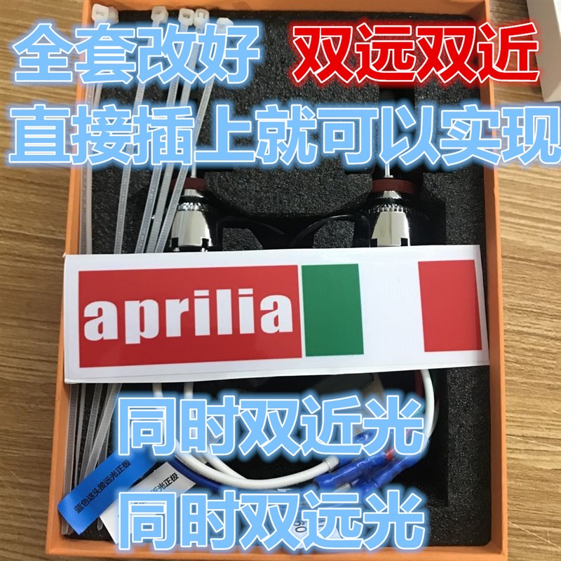 阿普利亚GPeR125 GPR150改装LED大灯 超亮 无损同时亮双远光双近