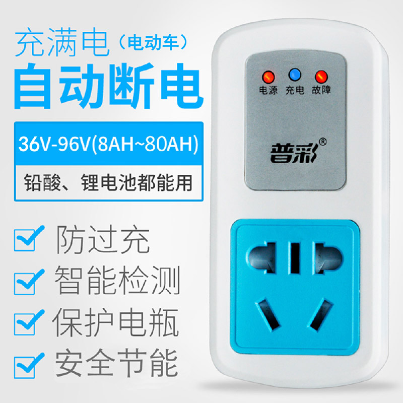 电动车充电保护器铅酸锂电智能充满自动断定时开关插座防过充