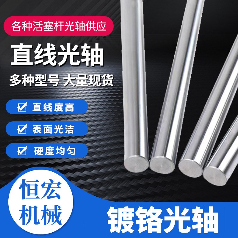 活塞杆硬轴液压机械n设备实心不锈钢直线光轴高精度光轴镀铬棒哥