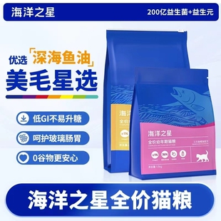 海洋之星猫粮三文鱼全价成猫幼猫添加鱼油营养0谷物美毛宠物主粮